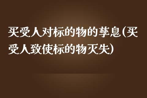 买受人对标的物的孳息(买受人致使标的物灭失)