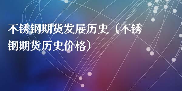 不锈钢期货发展历史（不锈钢期货历史价格）