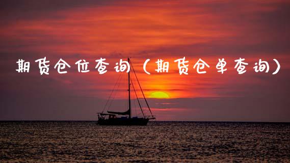期货仓位查询（期货仓单查询）