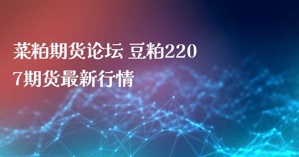 菜粕期货 豆粕2207期货最新行情_https://www.dglong8.com_内盘期货_第1张