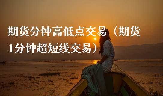 期货分钟高低点交易（期货1分钟超短线交易）