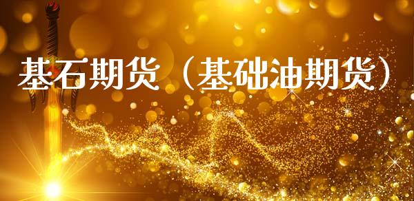 基石期货（基础油期货）