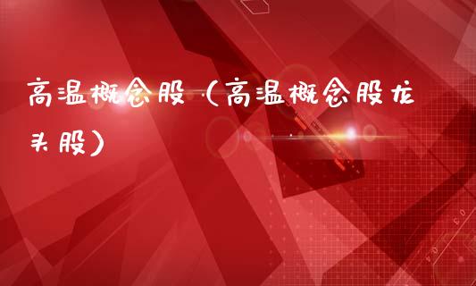 高温概念股（高温概念股龙头股）