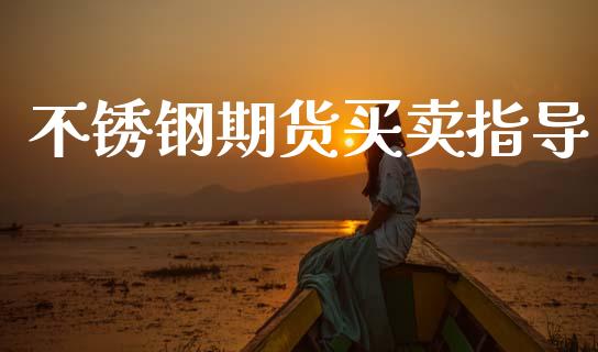 不锈钢期货买卖指导