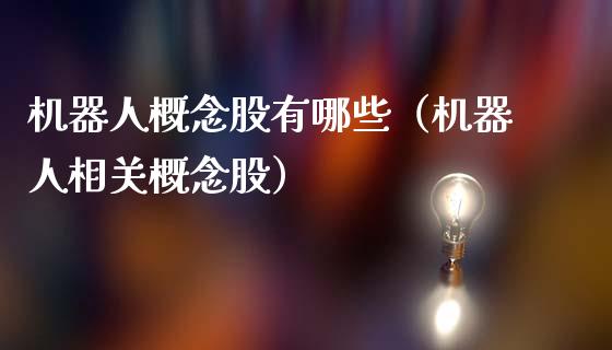 机器人概念股有哪些（机器人相关概念股）
