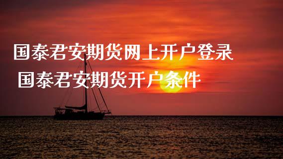期货网上开户登录 期货开户条件