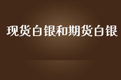 现货白银和期货白银