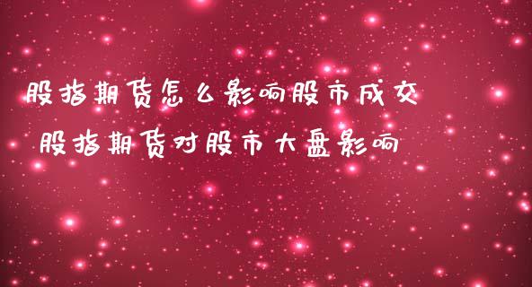 股指期货怎么影响股市成交 股指期货对股市大盘影响