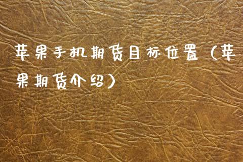 苹果手机期货目标位置（苹果期货介绍）