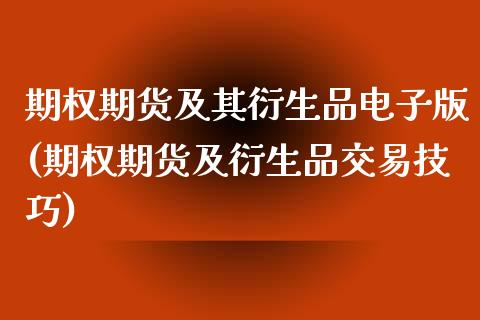 期权期货及其衍生品电子版(期权期货及衍生品交易技巧)