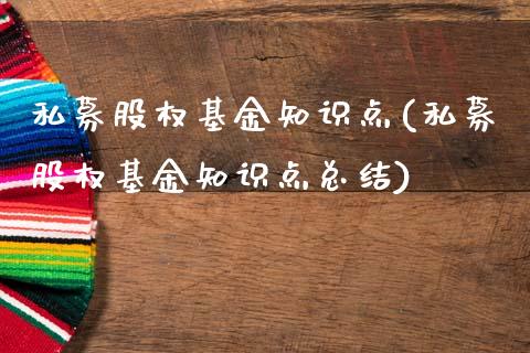 私募股权基金知识点(私募股权基金知识点总结)