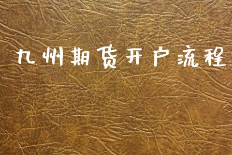 九州期货开户流程
