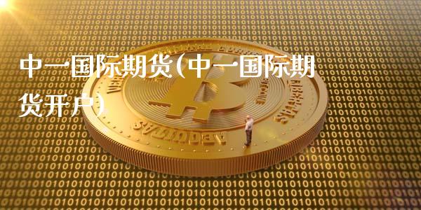 国际期货(国际期货开户)