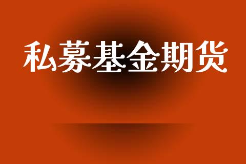私募基金期货