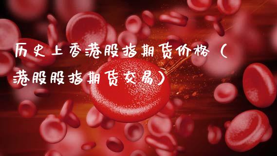 历史上香港股指期货价格（港股股指期货交易）