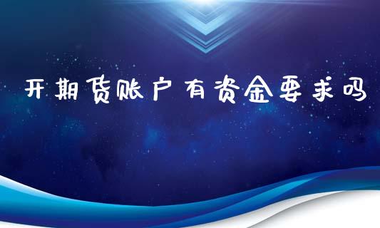 开期货账户有资金要求吗