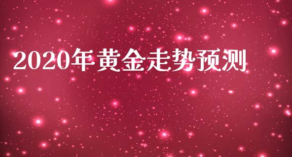 2020年黄金走势预测
