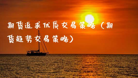 期货追求优质交易策略（期货趋势交易策略）_https://www.dglong8.com_原油期货_第1张