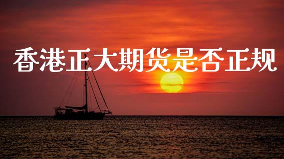 香港正大期货是否正规