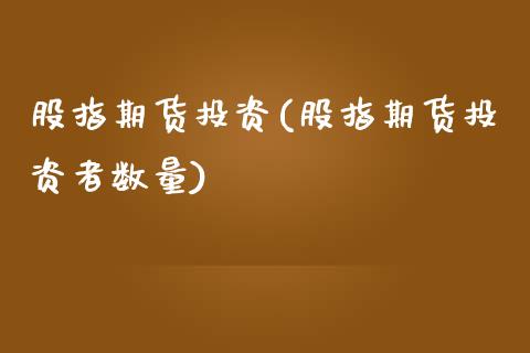 股指期货投资(股指期货投资者数量)_期货理财_第1张_宇龙理财网 股指期货投资(股指期货投资者数量)_https://www.dglong8.com_期货理财_第1张