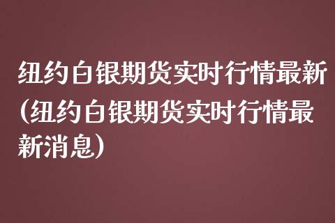 纽约白银期货实时行情最新(纽约白银期货实时行情最新消息)