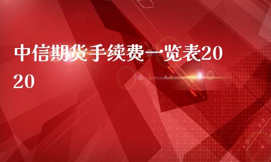 中信期货手续费一览表2020