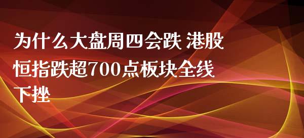 为什么大盘周四会跌 港股恒指跌超700点板块全线下挫
