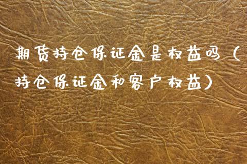 期货持仓保证金是权益吗（持仓保证金和客户权益）