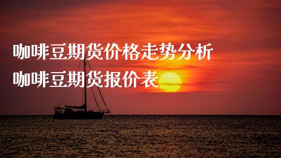 咖啡豆期货价格走势分析 咖啡豆期货报价表