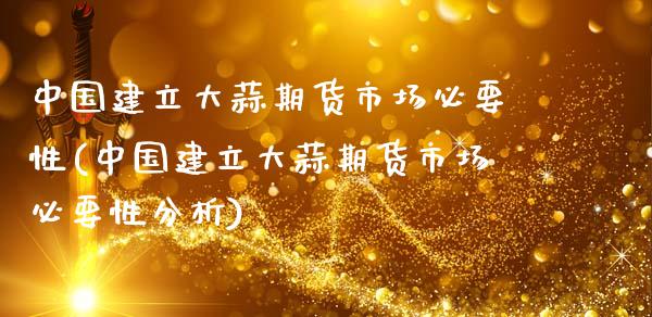 中国建立大蒜期货市场必要性(中国建立大蒜期货市场必要性分析)