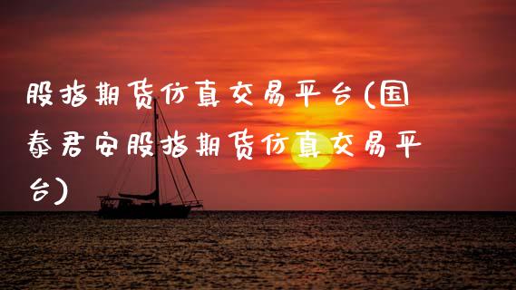 股指期货仿真交易平台(股指期货仿真交易平台)