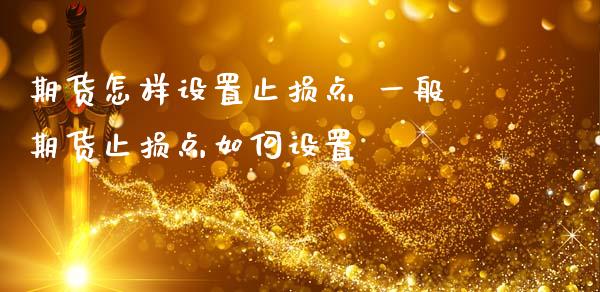 期货怎样设置止损点 一般期货止损点如何设置