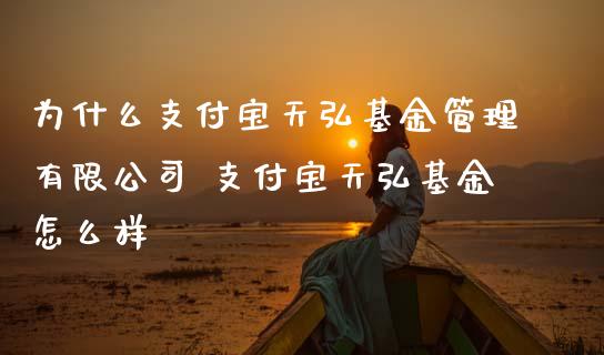 为什么支付宝天弘基金管理有限公司 支付宝天弘基金怎么样