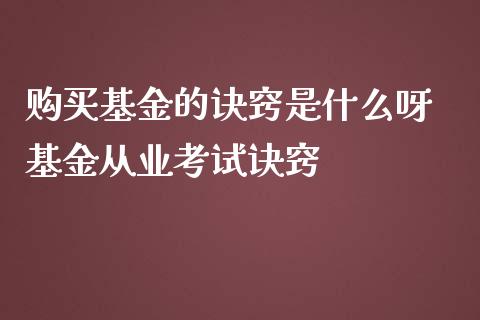 购买基金的诀窍是什么呀 基金从业考试诀窍