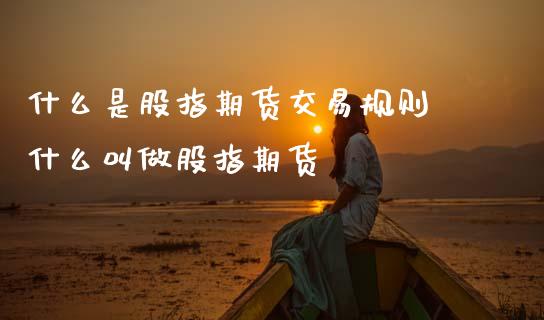 什么是股指期货交易规则 什么叫做股指期货