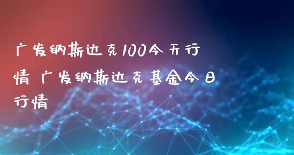 广发纳斯达克100今天行情 广发纳斯达克基金今日行情_https://www.dglong8.com_期货理财_第1张