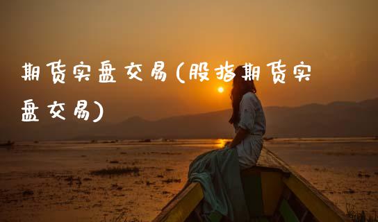 期货实盘交易(股指期货实盘交易)_期货理财_第1张_宇龙理财网 期货实盘交易(股指期货实盘交易)_https://www.dglong8.com_期货理财_第1张