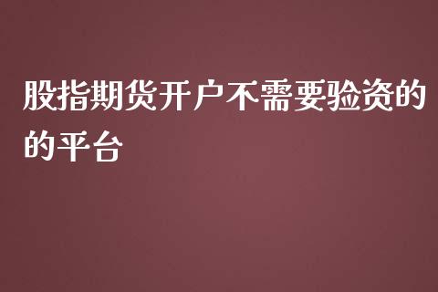 股指期货开户不需要验资的的平台
