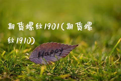 期货螺纹1901(期货螺纹1910)