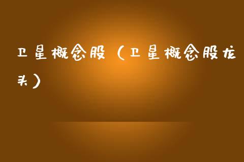 卫星概念股（卫星概念股龙头）
