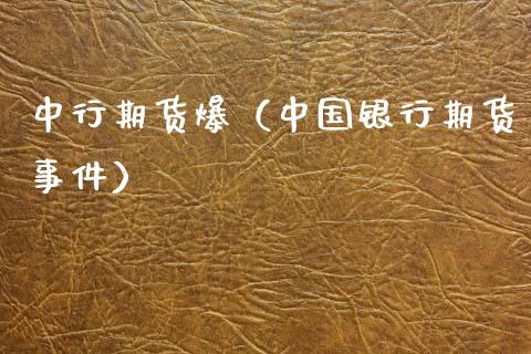 中行期货爆（中国银行期货事件）