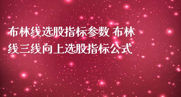 布林线选股指标参数 布林线三线向上选股指标公式_https://www.dglong8.com_内盘期货_第1张