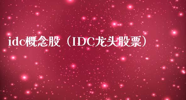 idc概念股（IDC龙头股票）