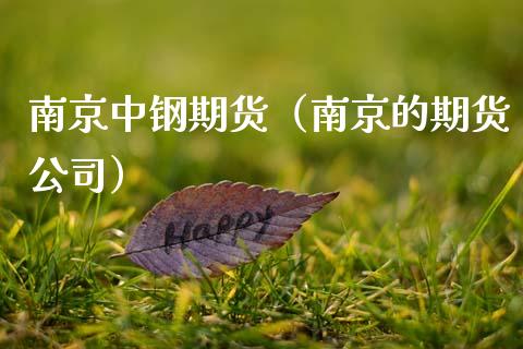南京中钢期货（南京的期货公司）