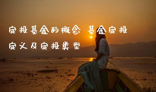 定投基金的概念 基金定投定义及定投类型
