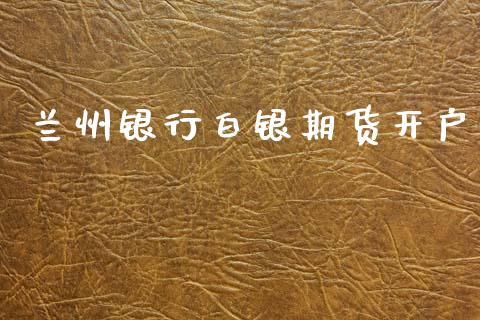 兰州银行白银期货开户