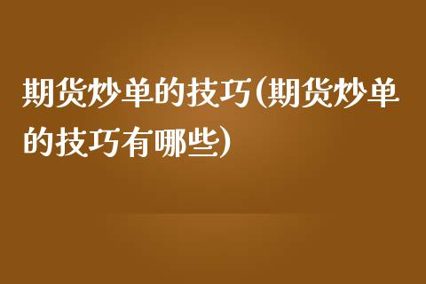 期货炒单的技巧(期货炒单的技巧有哪些)