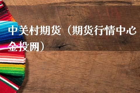 中关村期货（期货行情中心网）