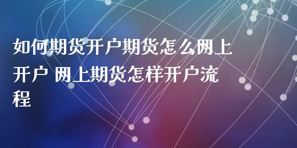 如何期货开户期货怎么网上开户 网上期货怎样开户流程