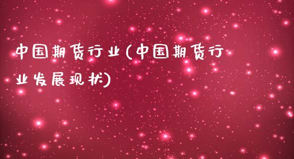 中国期货行业(中国期货行业发展现状)_期货理财_第1张_宇龙理财网 中国期货行业(中国期货行业发展现状)_https://www.dglong8.com_期货理财_第1张